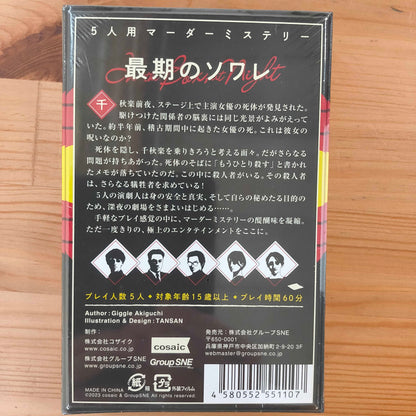 最期のソワレ
