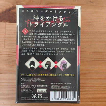 時をかけるトライアングル