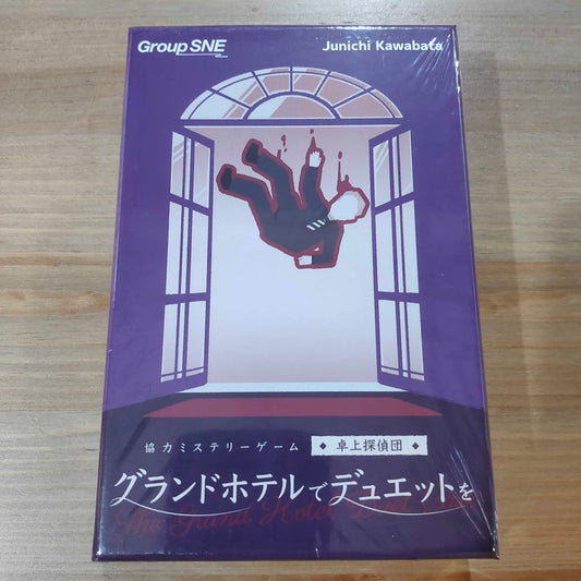 グランドホテルでデュエットを