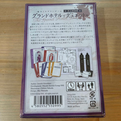 グランドホテルでデュエットを