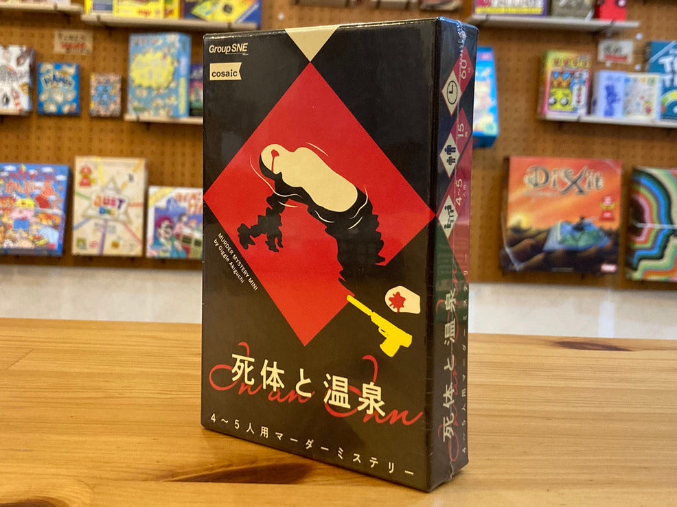 死体と温泉