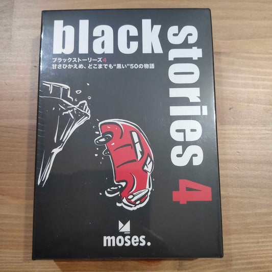 ブラックストーリーズ４：甘さひかえめ、どこまでも“黒い”50の物語