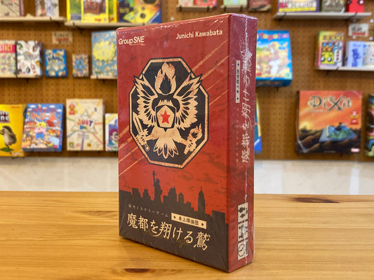 魔都を翔ける鷲