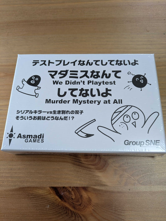 マダミスなんてしてないよ