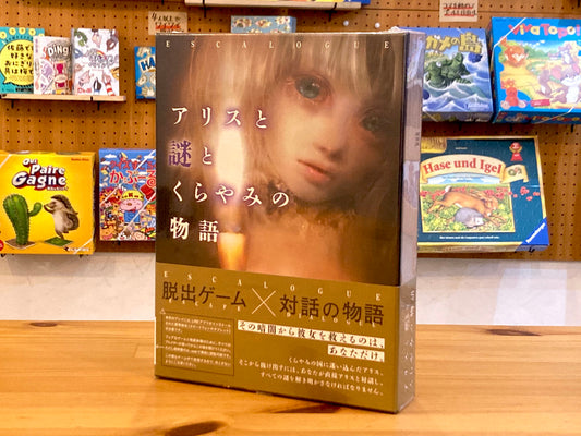 アリスと謎とくらやみの物語