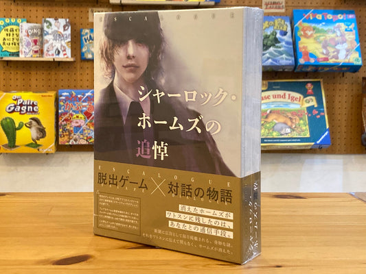 シャーロック・ホームズの追悼