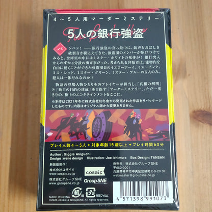 5人の銀行強盗