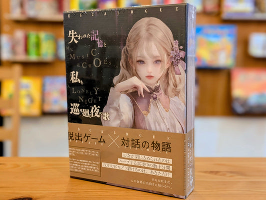 失われた記憶と私と巡り廻る夜の歌