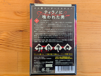 ティラノに喰われた男