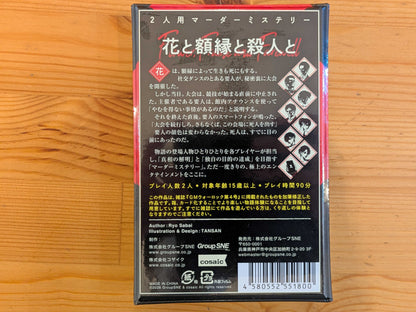 花と額縁と殺人と