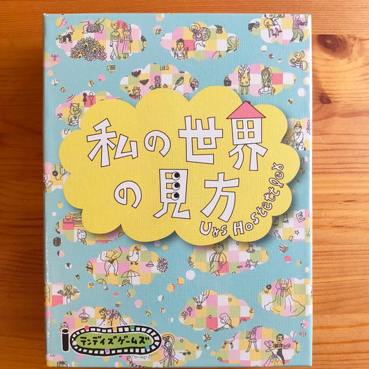 私の世界の見方