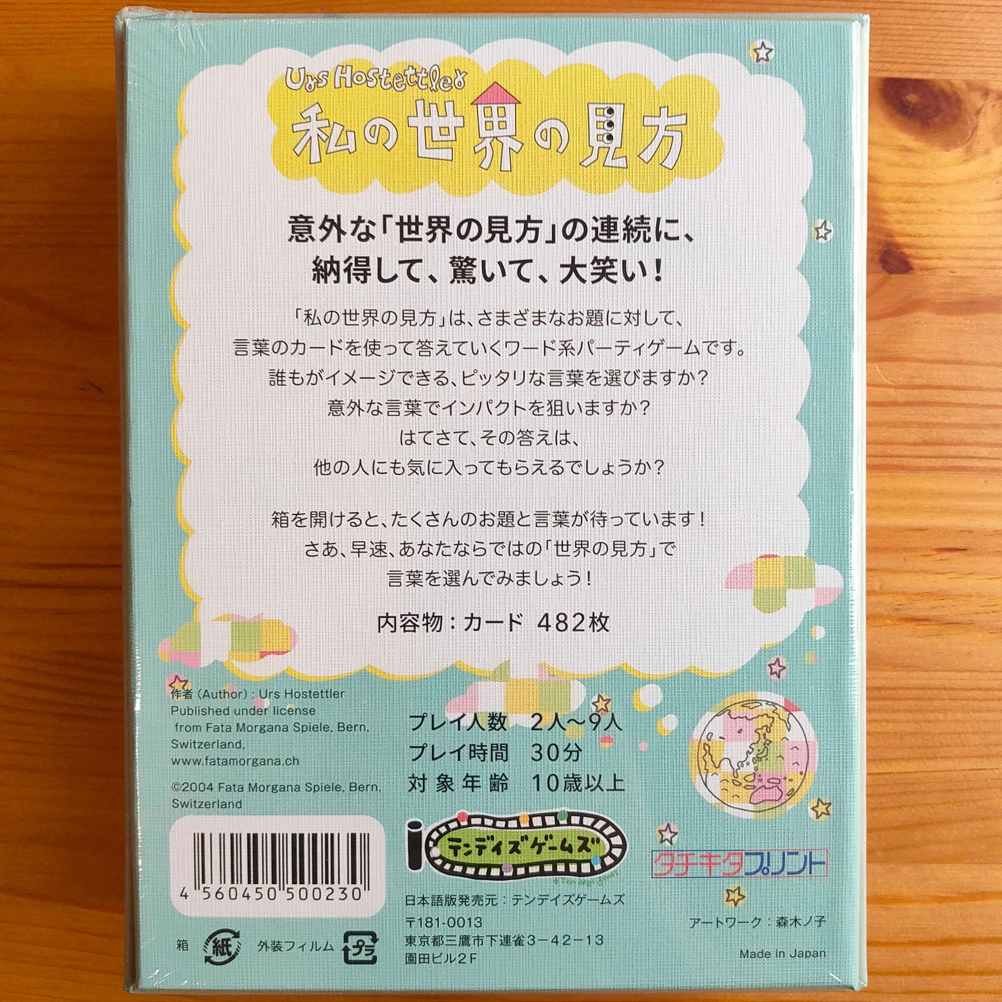 私の世界の見方