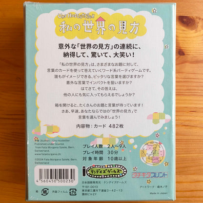 私の世界の見方