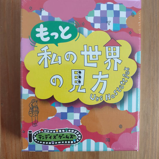 もっと私の世界の見方