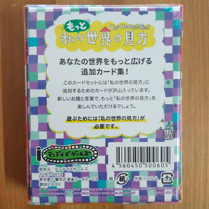 もっと私の世界の見方