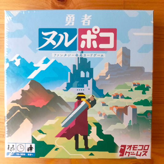 勇者ヌルポコ