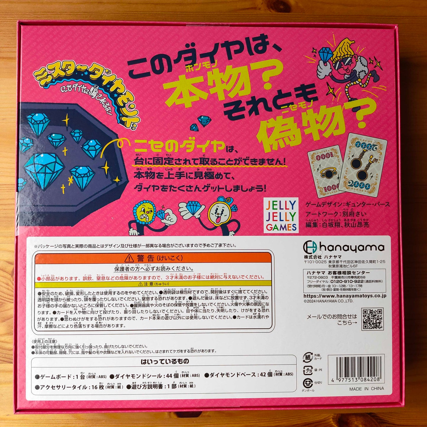 ミスターダイヤモンド