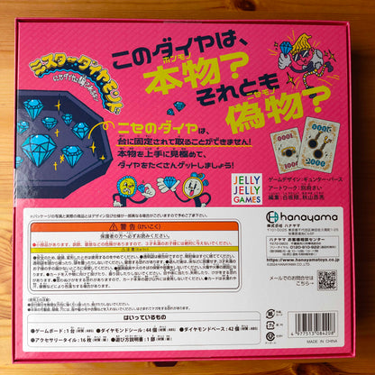 ミスターダイヤモンド