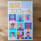 偏見プロフィール