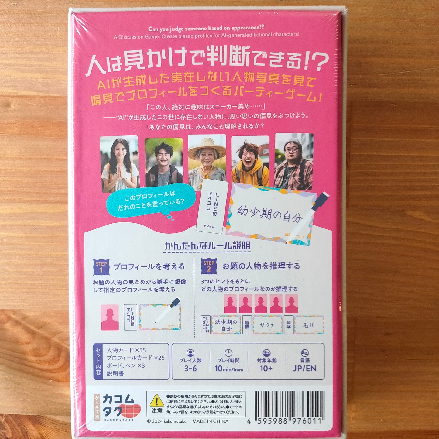 偏見プロフィール