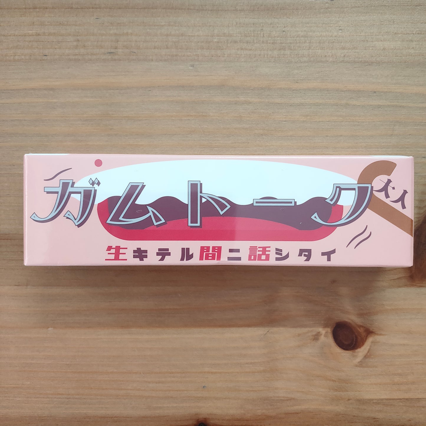 ガムトーク 大人