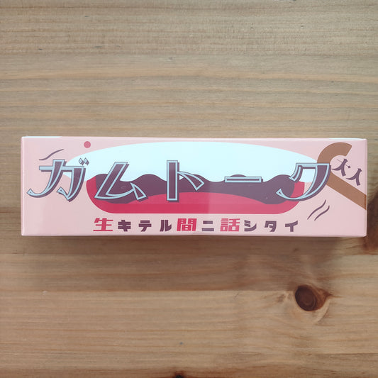 ガムトーク 大人