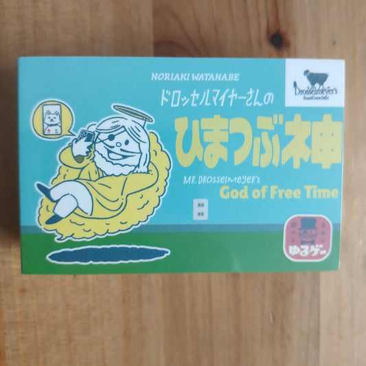 ドロッセルマイヤーさんのひまつぶ神
