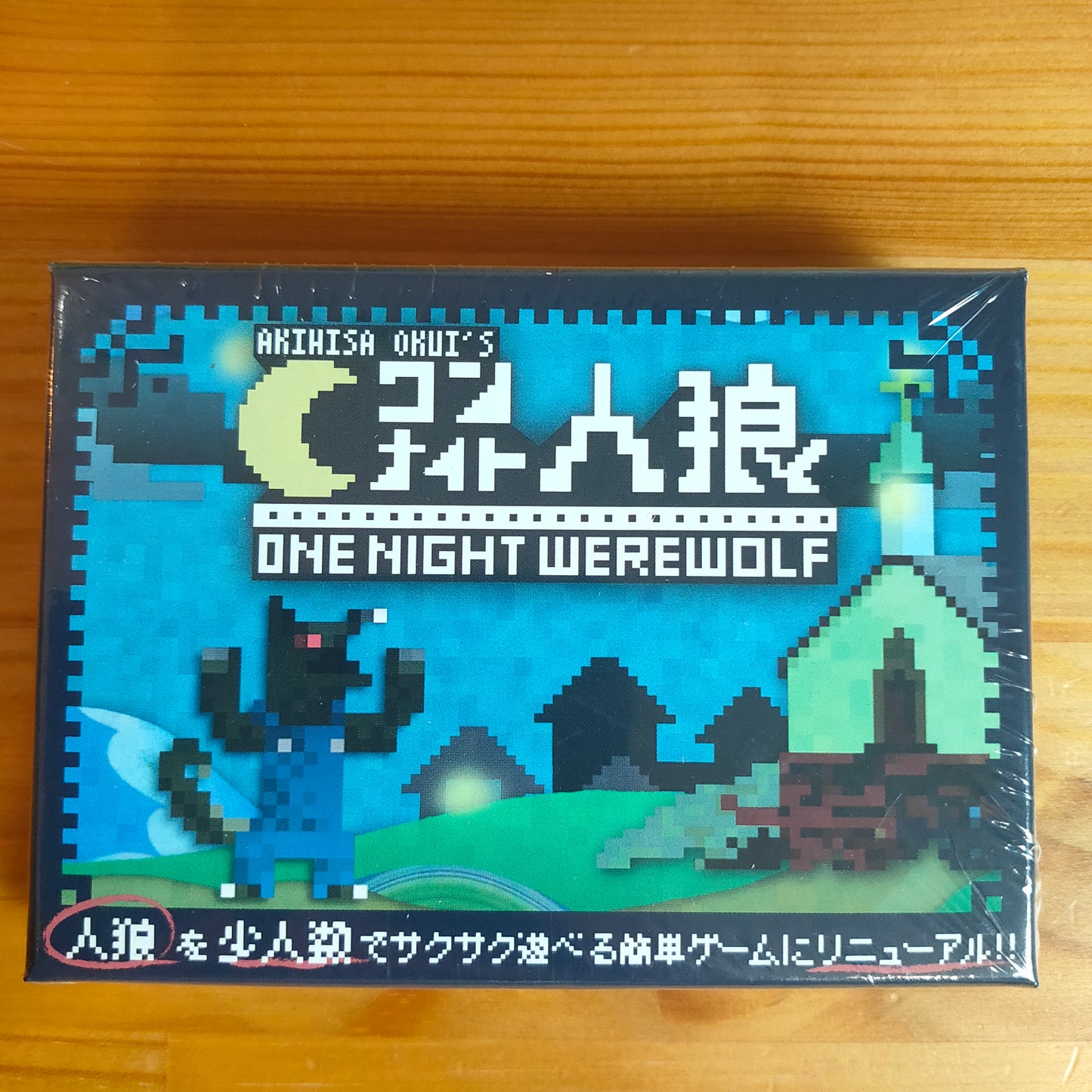ワンナイト人狼