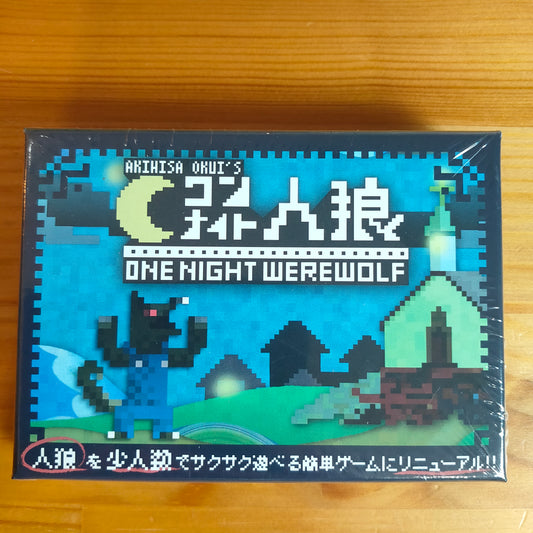 ワンナイト人狼