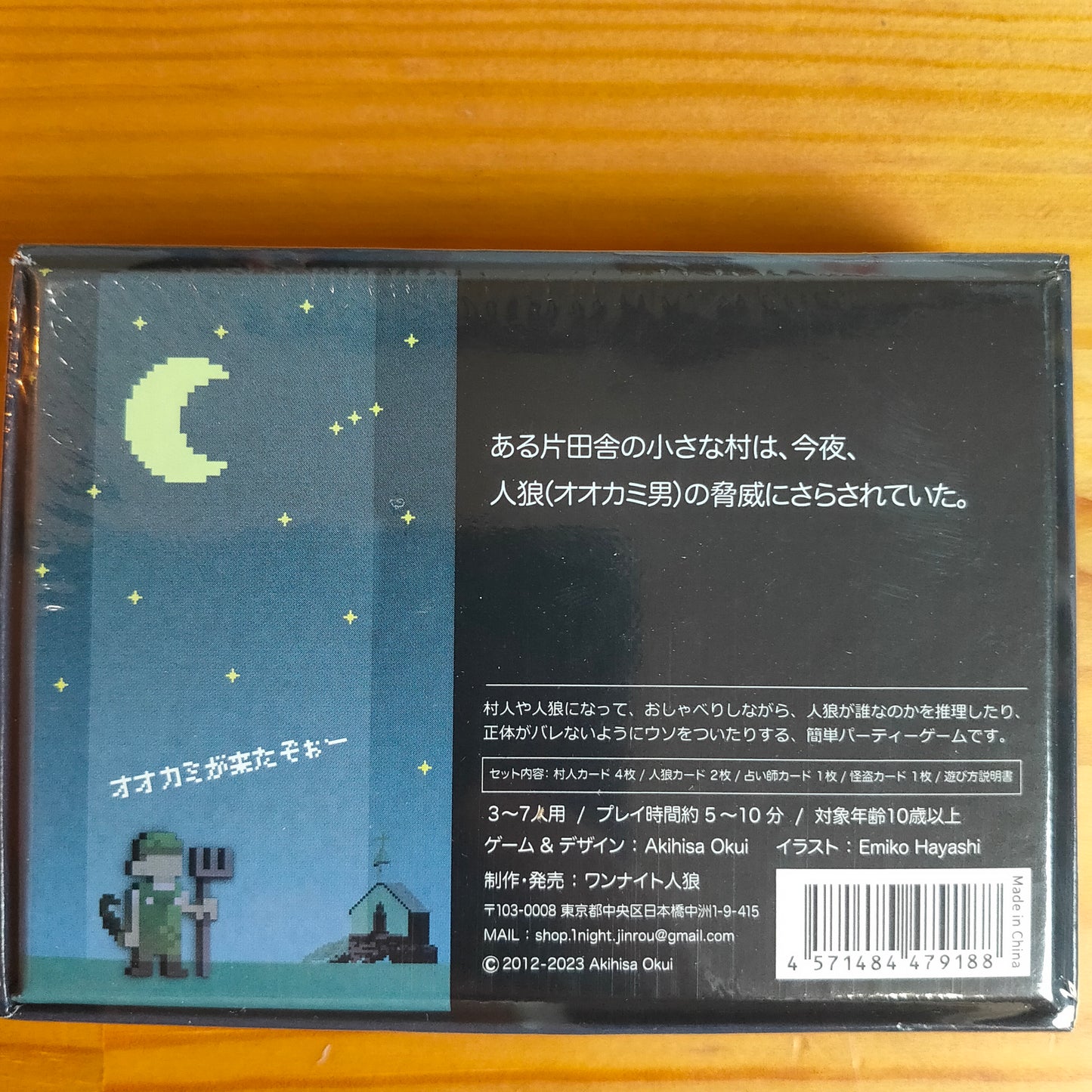 ワンナイト人狼